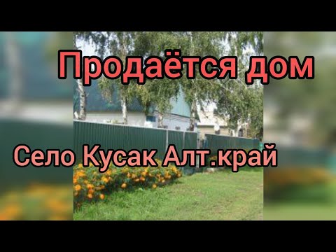 Видео: Продаётся дом /Алтайский край/Немецкий район/село Кусак