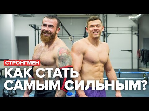 Видео: Как стать самым СИЛЬНЫМ? Стронгмен