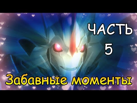 Видео: Трансформеры: Прайм Забавные Моменты. Часть 5
