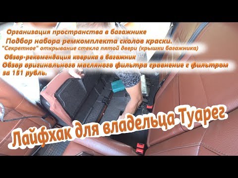 Видео: Эксплуатация Туарег или лайфхаки для владельца