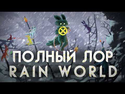 Видео: Полный Лор Rain World