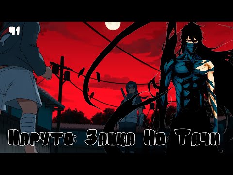 Видео: Часть 1 "Наруто: Занка Но Тачи"