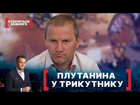 Видео: ПЛУТАНИНА У ТРИКУТНИКУ. Стосується кожного. Ефір від 28.04.2021