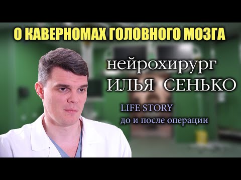 Видео: Кавернома головного мозга - оперировать или нет? Нейрохирург Илья Сенько. История пациентки.