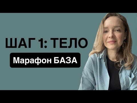 Видео: ШАГ 1. ТЕЛО