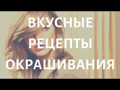 Видео: Вкусные рецепты окрашивания