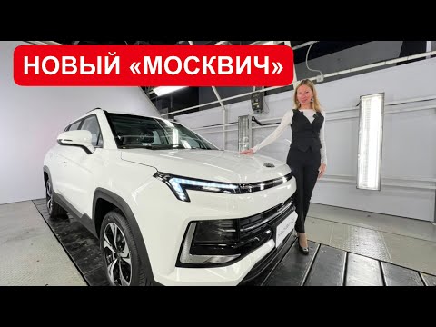 Видео: МОСКВИЧ! Первый обзор. Цена, отличие от китайца. Давидыч