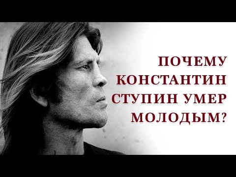 Видео: Почему Константин Ступин умер молодым?