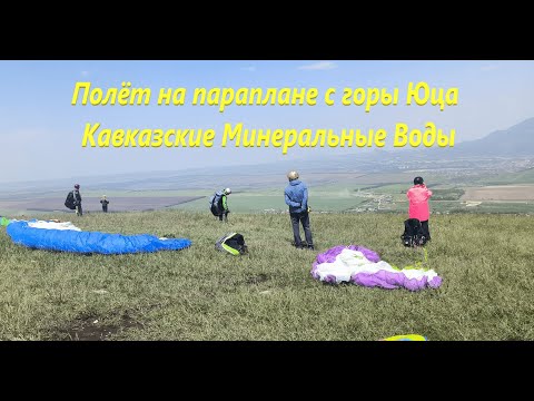 Видео: Полёт на параплане с горы Юца (Джуца). Кавказские Минеральные Воды.