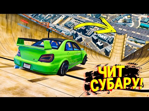 Видео: НАШЕЛ ЧИТ СУБАРУ И РЕШИЛ ИСПЫТАТЬ ЕЕ НА СКОРОСТНОМ СПУСКЕ в GTA5 ONLINE