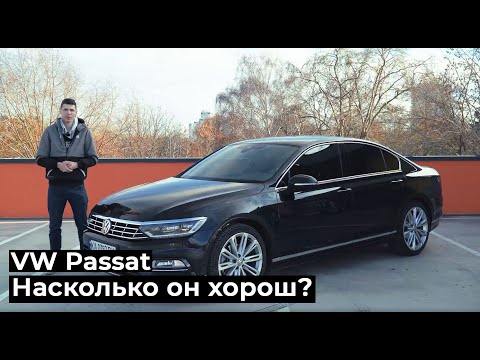 Видео: Volkswagen Passat B8 Насколько он хорош?