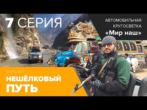 Видео: Фильм "НЕшёлковый путь". Седьмая серия. Вторая часть кругосветки "Мир наш"