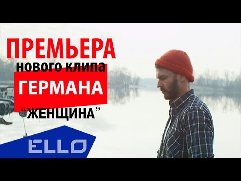 Видео: Герман Титов - Женщина