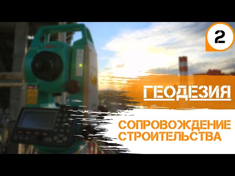 Видео: Геодезия. ГРО и сгущение сети