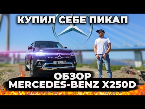 Видео: Обзор Mercedes Benz X250D Премиум Пикап