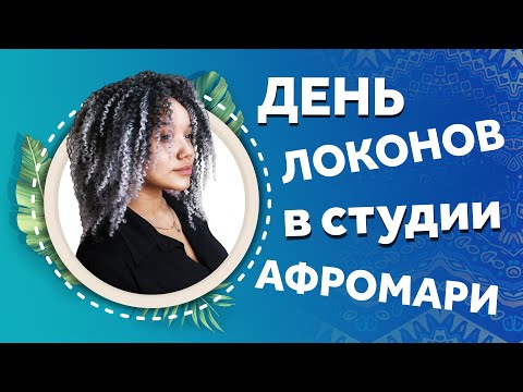 Видео: AfroMari Выпуск №95 | ДЕНЬ ЛОКОНОВ В СТУДИИ ПЛЕТЕНИЯ. АФРОЛОКОНЫ НА ЛЮБОЙ ВКУС!