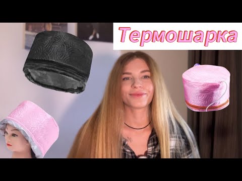 Видео: Термошапка для волос|Секрет идеальных локонов!🌟