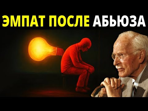 Видео: Карл Юнг раскрывает финальную стадию эмпата после нарциссического абьюза | Психология Карла Юнга