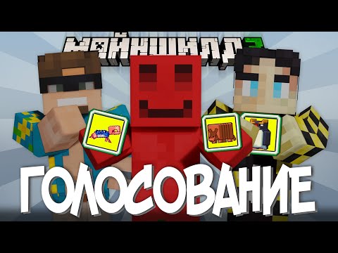Видео: БЛС ОПРАШИВАЕТ ИГРОКОВ?! - ЗА КОГО ГОЛОСУЮТ? / Нарезка Майншилд 3
