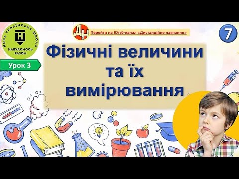 Видео: Урок фізики 3. Фізичні величини та їх вимірювання.