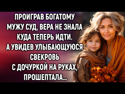 Видео: Проиграв богатому мужу суд, Вера не знала куда теперь идти. А увидев свекровь с дочуркой…