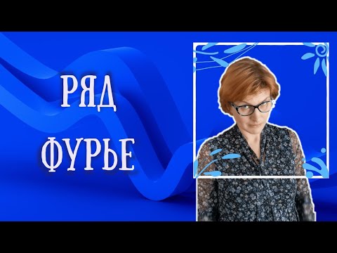 Видео: Пример разложения в ряд Фурье различными способами