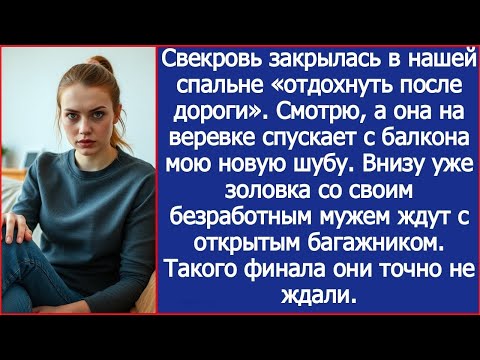 Видео: Смотрю, а свекровь на веревке спускает с балкона мою новую шубу. Внизу уже золовка ждет.