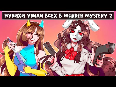 Видео: 😱 НУБИХИ УБИЛИ ВСЕХ В MURDER MYSTERY 2