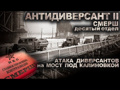 Видео: АРХИВЫ "СМЕРШ". АНТИДИВЕРСАНТ II. Фильм ужасов. Страшные рассказы