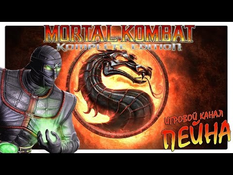 Видео: Лестница Mortal Kombat 9: Komplete Edition - Ermac [Expert]