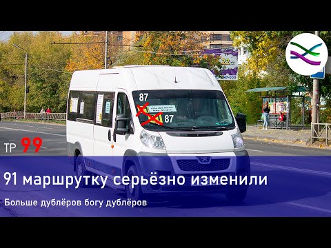 Видео: Возвращение  ̶9̶1̶  87 маршрутки. Зачем? / Кажется, мы потеряли ещё один маршрут (ТР 99)