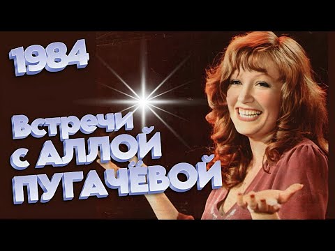 Видео: "Встречи с Аллой Пугачёвой" 1984 (А. Пугачёва, В. Леонтьев) HD