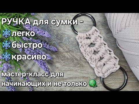Видео: Вяжем простые ручки для сумки крючком/how to crochet a handle for a bag #tutorial #ручкикрючком