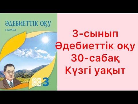 Видео: 3-сынып Әдебиеттік оқу 30-сабақ Күзгі уақыт