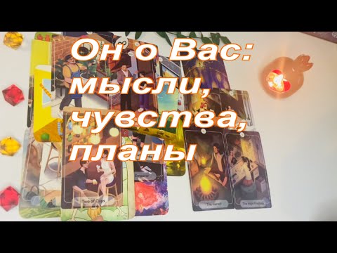Видео: ❤️Он о Вас: мысли, чувства, планы😘🌹