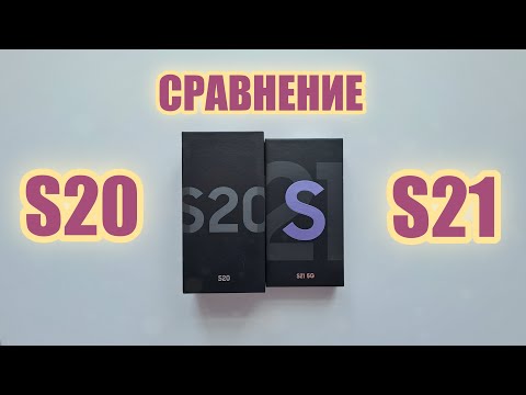 Видео: Сравнение Samsung Galaxy S21 и Samsung Galaxy S20