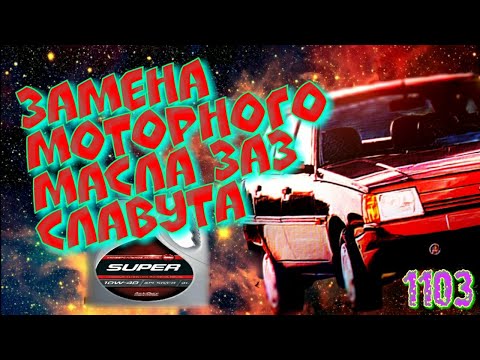 Видео: Замена моторного масла ЗАЗ 1103 Славута + промывка мотора