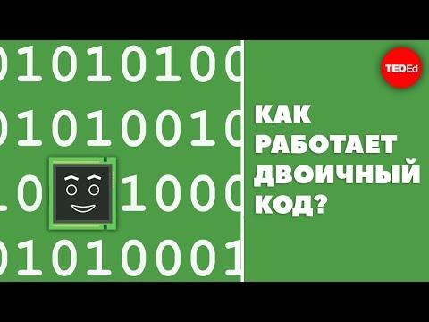 Видео: Как на самом деле работает двоичный код?