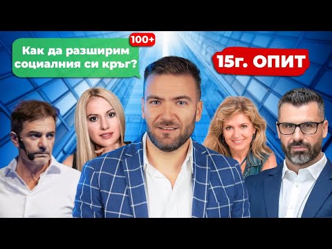 Видео: Как да ПЕЧЕЛИМ ПРИЯТЕЛИ и да РАЗШИРИМ социалния си кръг?
