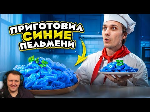 Видео: БЛОГЕРЫ НА КУХНЕ!!! СИНИЕ ПЕЛЬМЕНИ vs ПЕЛЬМЕНЬ ГИГАНТ!!! | Реакция