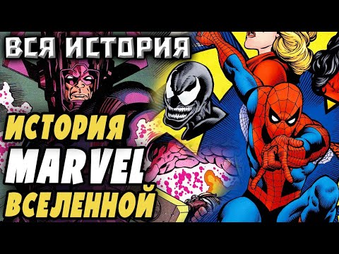 Видео: ИСТОРИЯ ВСЕЛЕННОЙ MARVEL (616)