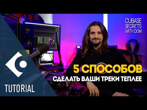 Видео: 5 способов сделать ваши треки теплее | Секреты Cubase с Домом
