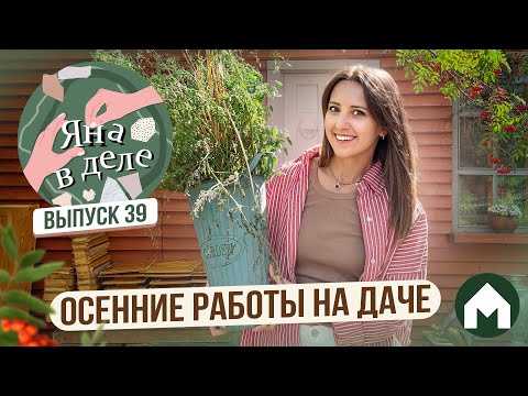 Видео: Встречаем осень на даче! / Яна в деле #39