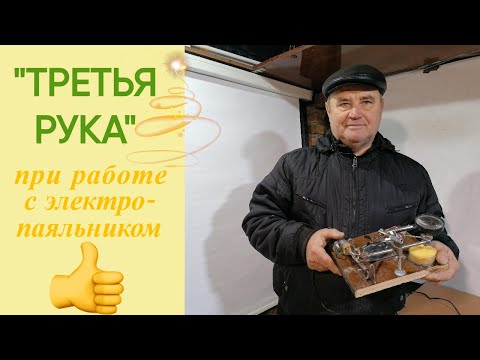 Видео: "Третья рука" для работы с электропаяльником