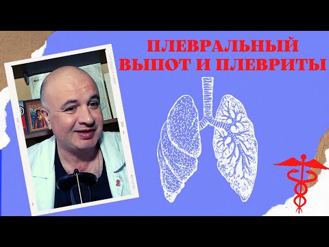 Видео: Плевральный выпот и Плевриты. Пневмоторакс и Ателектаз