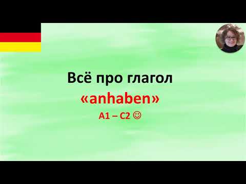Видео: Всё про глагол anhaben