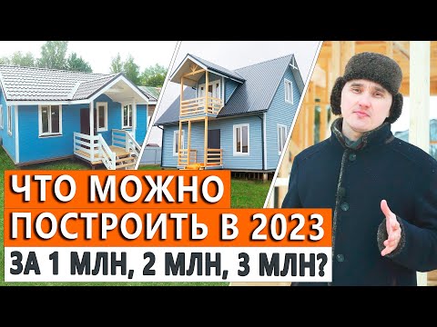 Видео: Дом за 1, 2, 3 и 5 миллионов рублей в 2023 году. Стоимоть электрики, отопления и сантехники.