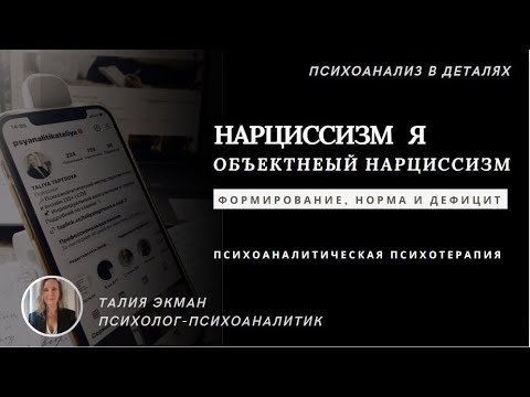Видео: Нарциссизм-Я, объектный нарциссизм