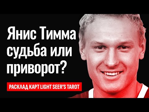 Видео: ЯНИС ТИММА и АННА СЕДОКОВА, про их отношения и РЕАЛЬНАЯ ПРИЧИНА СМЕРТИ латвийского баскетболиста