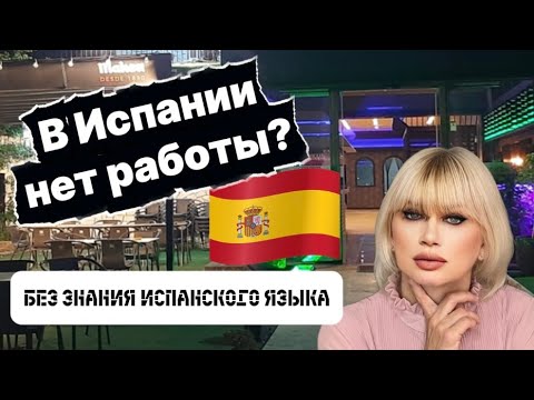 Видео: В ИСПАНИИ НЕТ РАБОТЫ БЕЗ ЗНАНИЯ ИСПАНСКОГО| Или ее нет вообще? И ДА, И НЕТ. Смотрим видео до конца.